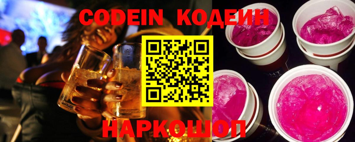 Codein напиток Lean (лин) Петрозаводск